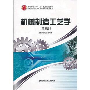 【正版】机械制造工艺学(第3版) 赵文德；赵长发
