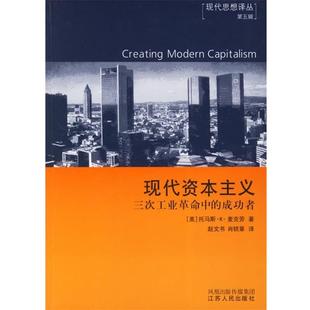 【正版书】 现代资本主义:三次工业革命中的成功者 (美)麦克劳 著,赵文书,肖锁章 译 江苏人民出版社