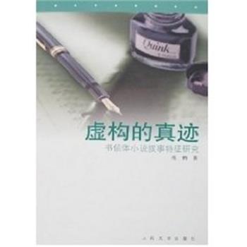 【正版】虚构的真迹-书信体小说叙事特征研究-2006年印数1千册 张鹤