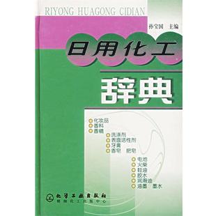 孙宝国 日用化工辞典 正版