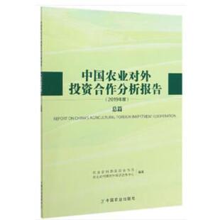 【正版书】 中国农业对外投资合作分析报告总篇 农业农村部国际合作司,农业农村部对外经济合作中心 中国农业出版社有限公司