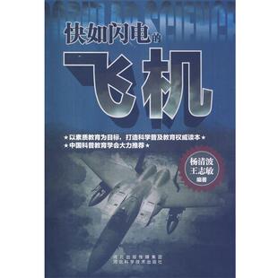【正版书】 快如闪电的飞机 杨清波,王志敏 编著 河北科技出版社