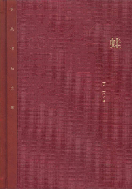【正版】蛙莫言