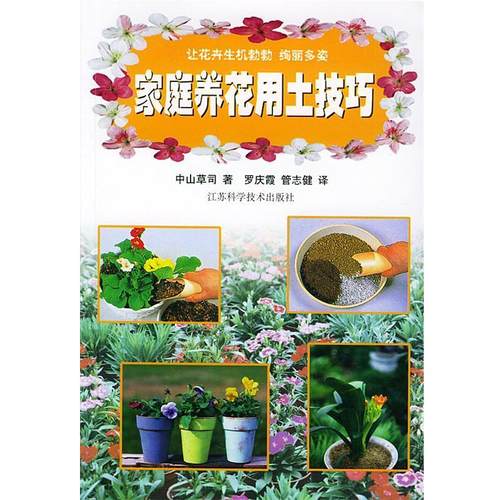 【正版】家庭养花用土技巧 [日]中山草司 管志