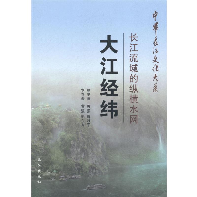 【正版】中华长江文化大系2 长江流域的纵横水网 大江经纬 黄强、彭东方;唐