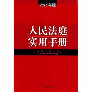 【正版】人民法庭实用手册(2016年版) 最高人民法院《人民法