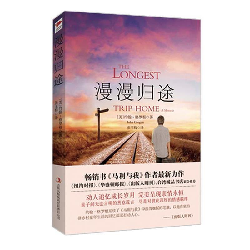 【正版】漫漫归途 纽约时报》《出版人周刊》《华盛顿邮报》台湾诚品书店 （美）约翰&middot;格罗根