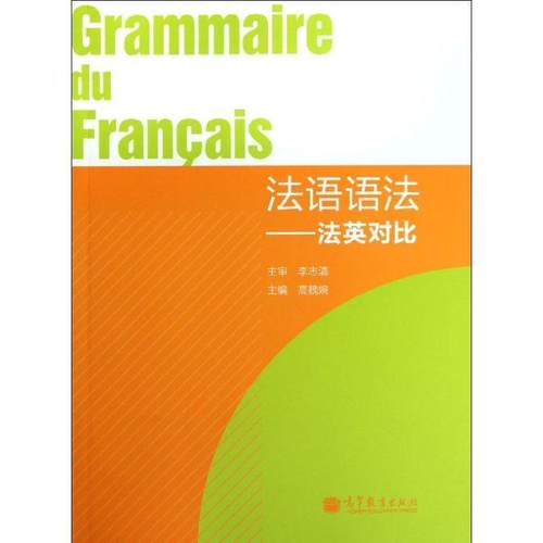 【正版】法语语法 法英对比 高魏婉