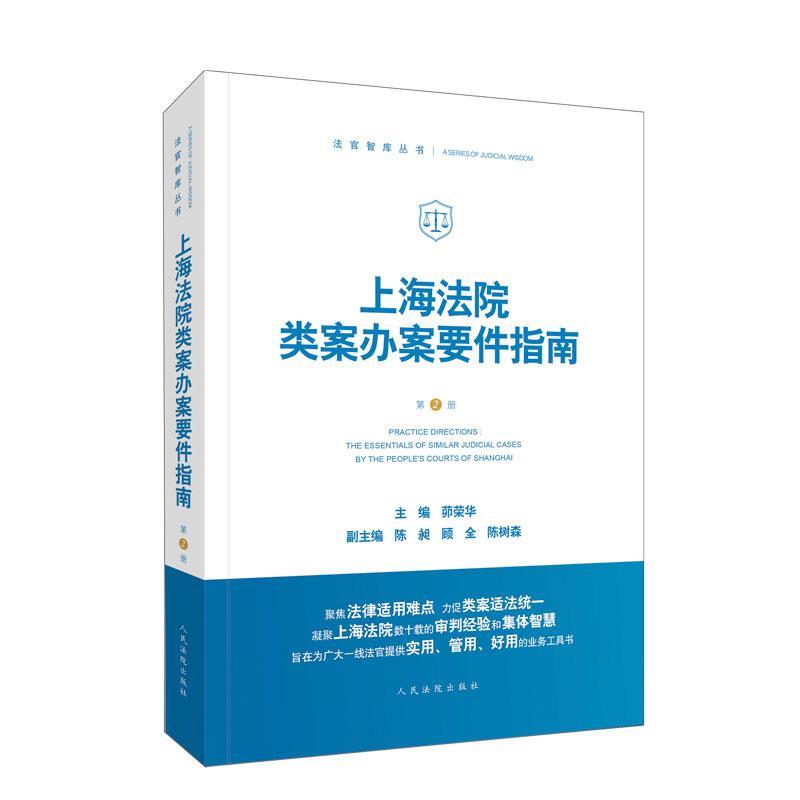 【正版】上海法院类案办案要件指南（第2册）【单本】 茆荣华，陈昶，顾全，
