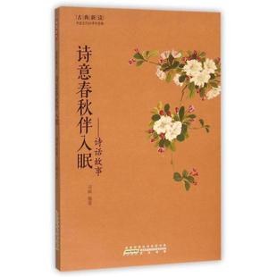 【正版书】 诗意春秋伴入眠 司聃 编著 黄山书社出版社