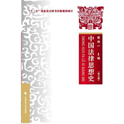 【正版】中国法律思想史（第五版） 侯欣一