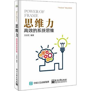 【正版书】 思维力:高效的系统思维 王世民　编著 电子工业出版社