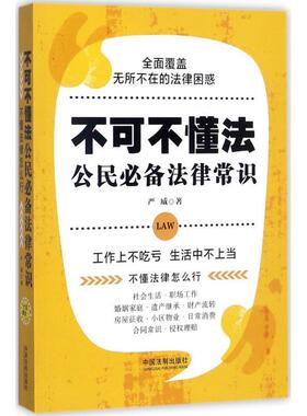 【正版】不可不懂法 公民法律常识（七 五普法） 严威