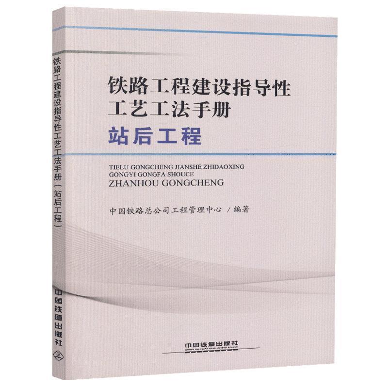 【正版】铁路工程建设指导性工艺工法手册（站后工程） 中国铁路总公司工程管