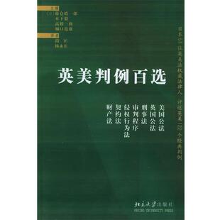 【正版】英美判例百选 [日]藤仓皓一郎 ；