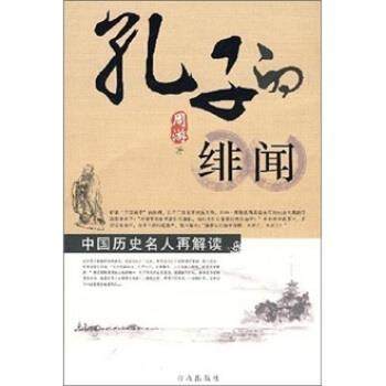 【正版】中国历史名人再解读 孔子的绯闻 周游