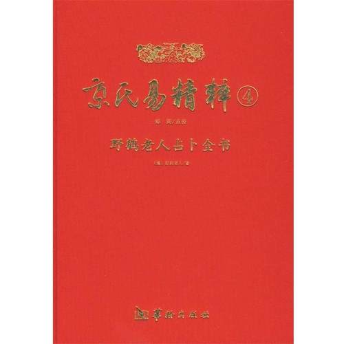 【正版】京氏易精粹4 [清]野鹤老人；郑同