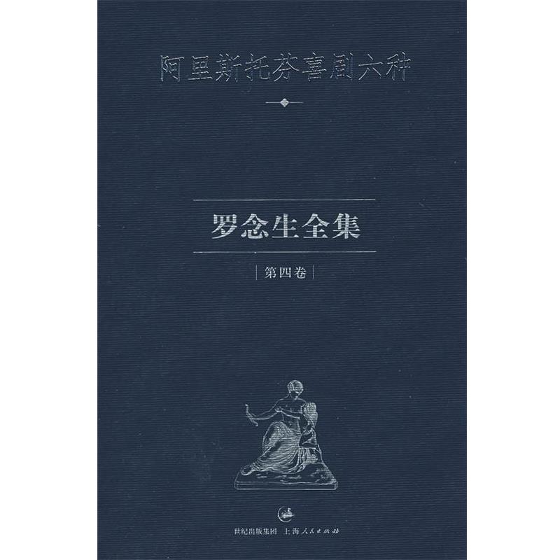 【正版】罗念生全集-第四卷-阿里斯托芬喜剧六种-罗念生全集（第四卷） [古]阿里斯托芬 罗