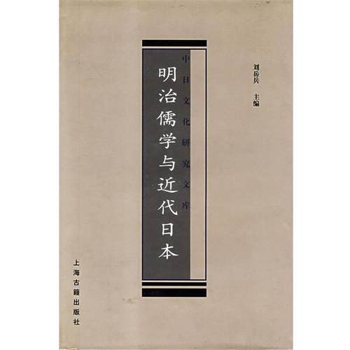 【正版】明治儒学与近代日 中日文化研究文库 刘岳兵　