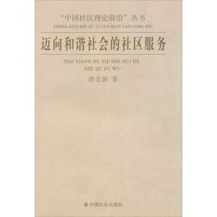 【正版书】 “中国社区理论前沿”丛书:迈向和谐社会的社区服务 唐忠新 著 中国社会出版社