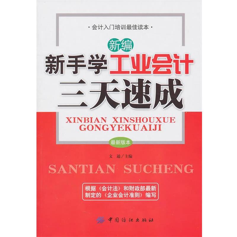【正版】新编新手学工业会计三天速成 文通