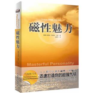 【正版书】 磁性的魅力 (美)马登 著,边晓华 译 中国戏剧出版社