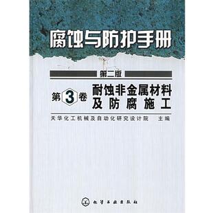 正版 第3卷 腐蚀与防护手册 第2版 天华化工机械及自动化 耐蚀非金属材料及防腐施工