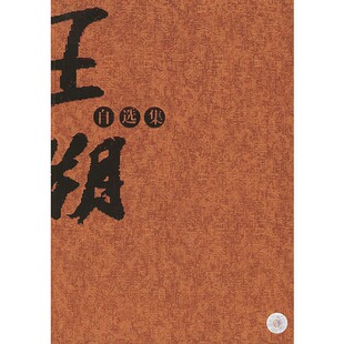 王朔自选集9787222041219 正版