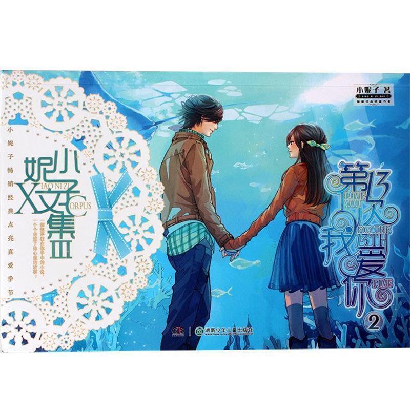 【正版】小妮子文集3第13次我爱你2【单本】 小妮子