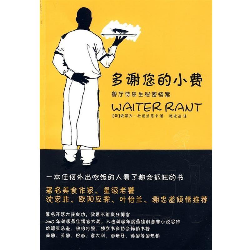 【正版】多谢您的小费 餐厅侍应生秘密档案 [美]杜伯兰尼卡；张