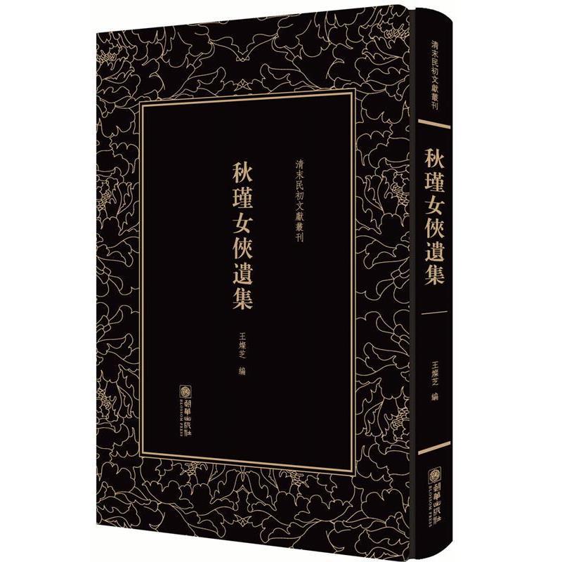 【正版】清末民初文献丛刊 秋瑾女侠遗集 王灿芝