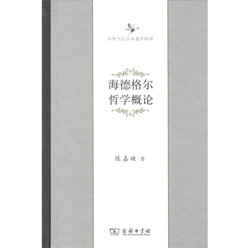 【正版】中华当代学术著作辑要 海德格尔哲学概论 陈嘉映