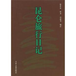 【正版书】 昆仑旅行日记 [清]温世霖,高成鸢 天津古籍出版社