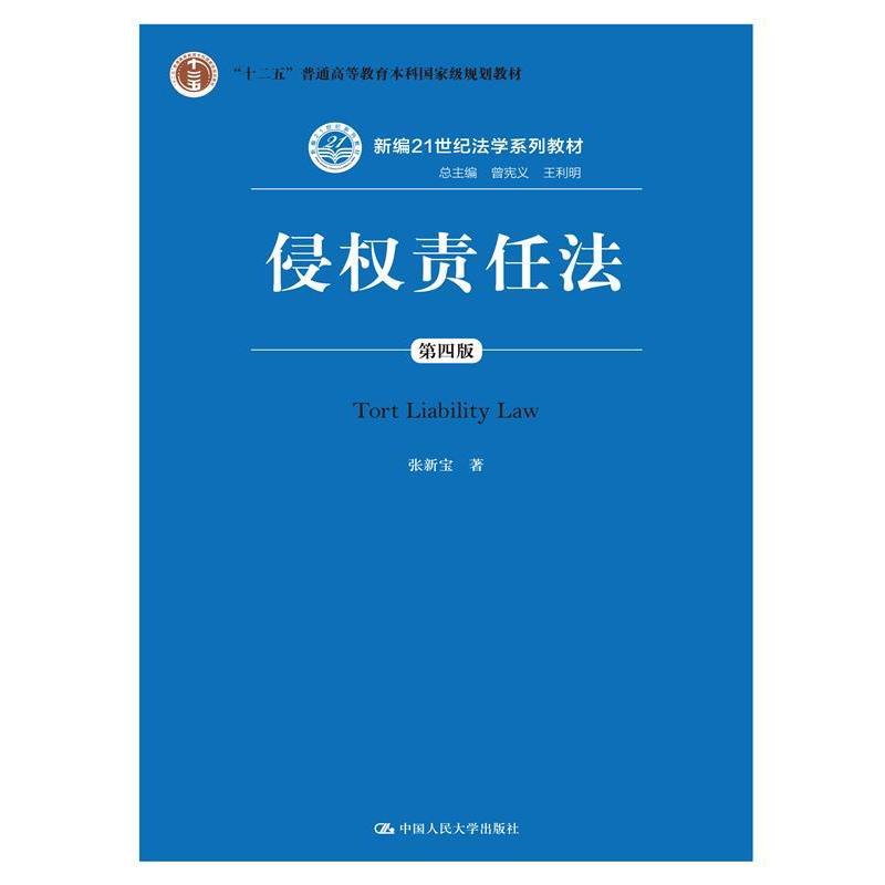 【正版】侵权责任法（第四版）【单本】 张新宝