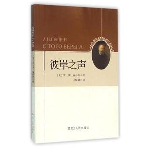 俄 彼岸之声 亚·伊·赫尔岑 正版
