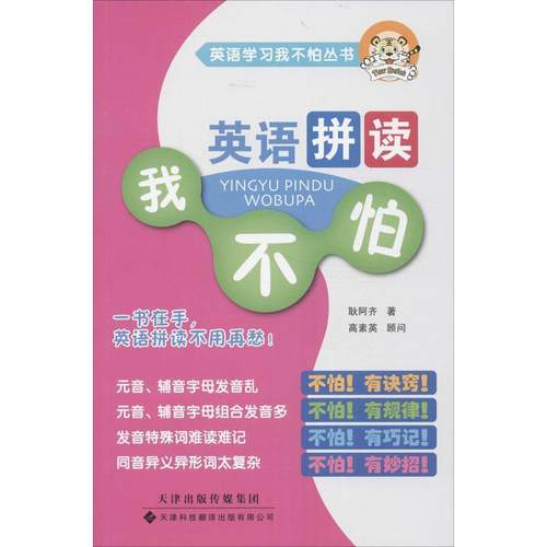 【正版】英语拼读我不怕 耿阿齐