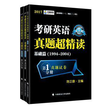 【正版】跨考教育2017考研英语真题超精读 基础篇1994 2004 陈正康