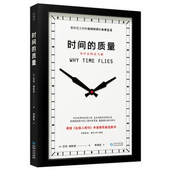 【正版书】 时间的质量:为什么时光飞逝 [美]艾伦·柏狄克,李英松 贵州人民出版社