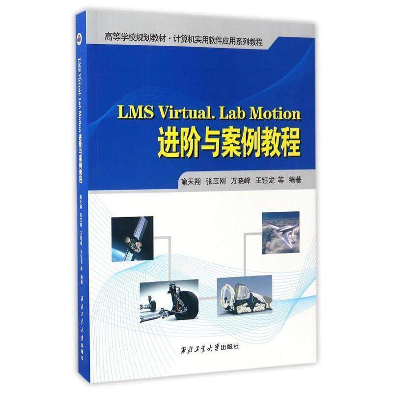 【正版书】 LMS Virtual Lab Motion进阶与案例教程 喻天翔,张玉刚,万晓峰,王钰龙 等 西北工业大学出版社