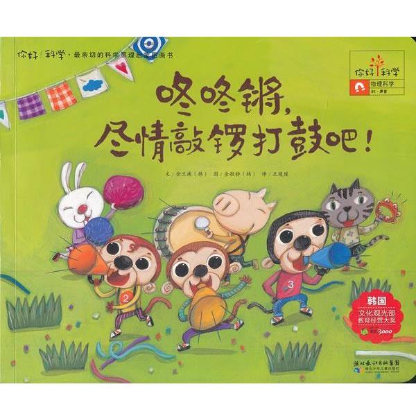 【正版书】你好科学 亲切的科学原理启蒙图画书 咚咚锵尽情敲锣打鼓吧（物 [韩]金兰珠；王瑗瑗