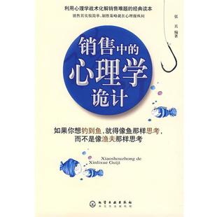 【正版书】销售中的心理学诡计 如果你想钓到鱼就得像鱼那样思考而不是像渔 张兵