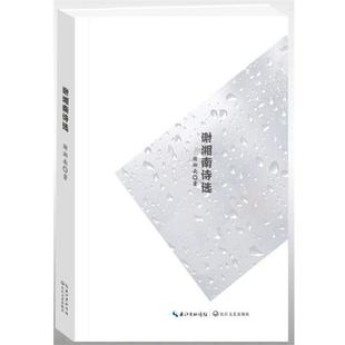 谢湘南 谢湘南诗选 正版