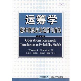第4版 概率模型应用范例与解法 运筹学 温斯顿 正版