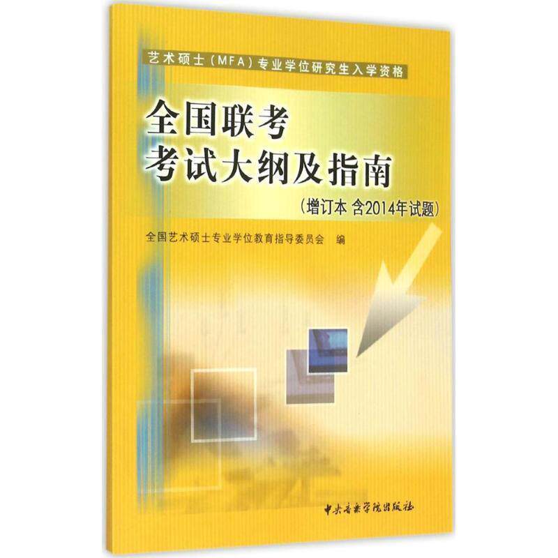 【正版】艺术硕士(MFA)专业学位研究生入学资格全国联考考试大纲及指 全国艺术硕士专业学位