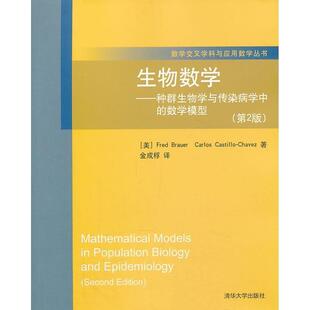 【正版书】 生物数学-种群生物学与传染病学中的数学模型 (美)布劳尔 等 清华大学出版社