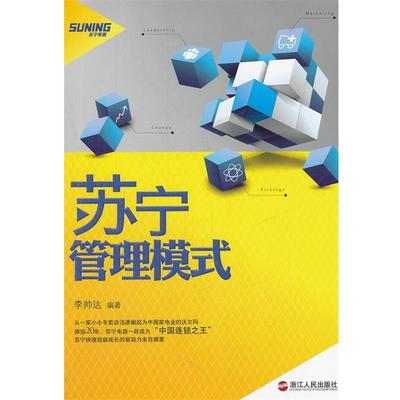 【正版】苏宁管理模式 李帅达