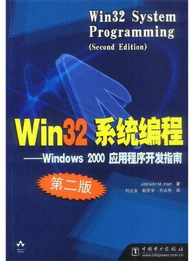 【正版】Win32系统编程 第2版 哈特（Hart Jo