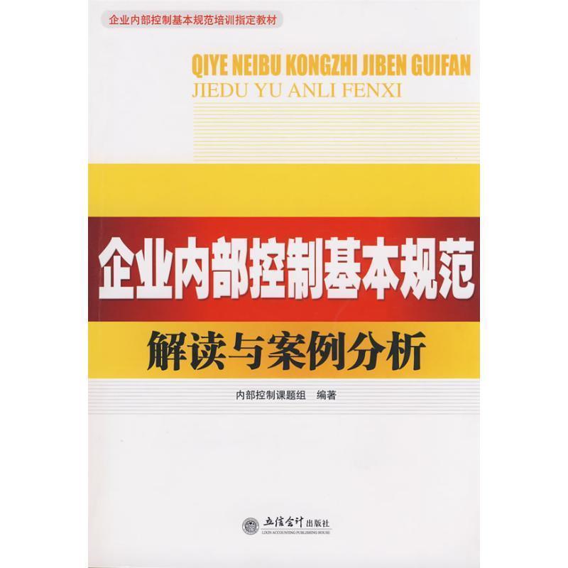 【正版】企业内部控制基本规范培训教材 企业内部控制基本规范解读与案例 内部控制课题组