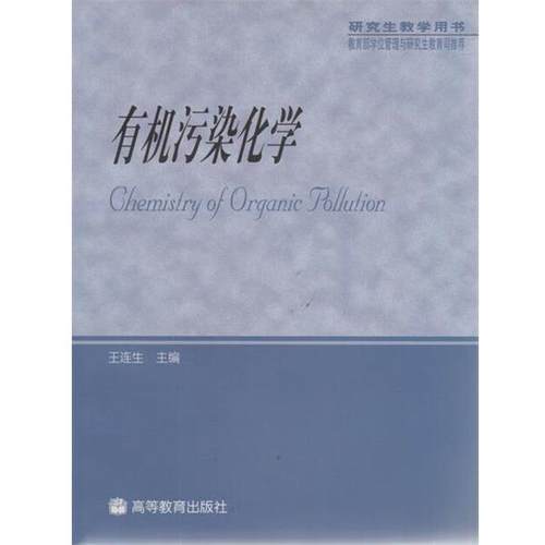 【正版】有机污染化学 王连生；王连生  译
