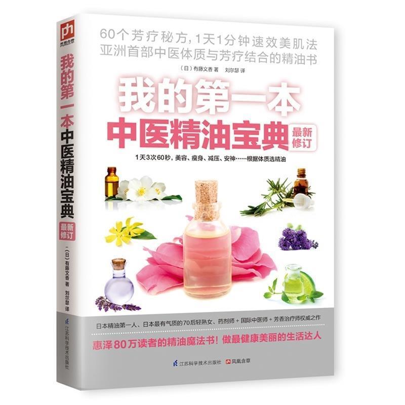 【正版】我的第一本中医精油宝典 新修订-史 上神奇的60个精油芳香保 [日]有藤文香、刘尔